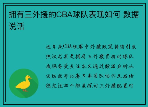 拥有三外援的CBA球队表现如何 数据说话