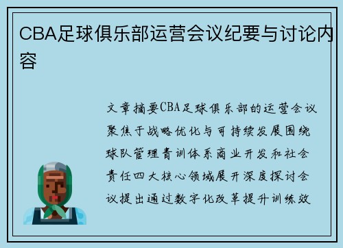 CBA足球俱乐部运营会议纪要与讨论内容