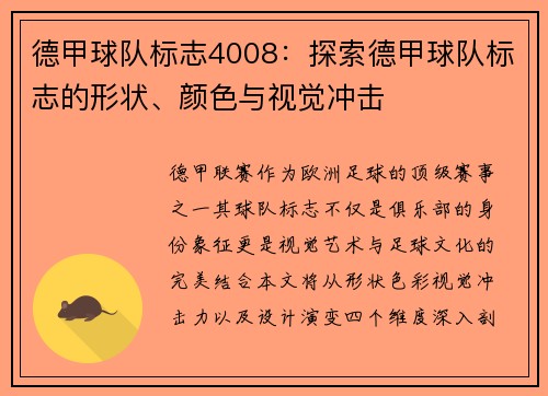 德甲球队标志4008：探索德甲球队标志的形状、颜色与视觉冲击