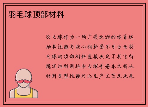 羽毛球顶部材料