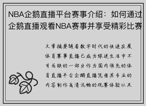 NBA企鹅直播平台赛事介绍：如何通过企鹅直播观看NBA赛事并享受精彩比赛
