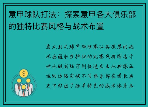 意甲球队打法：探索意甲各大俱乐部的独特比赛风格与战术布置