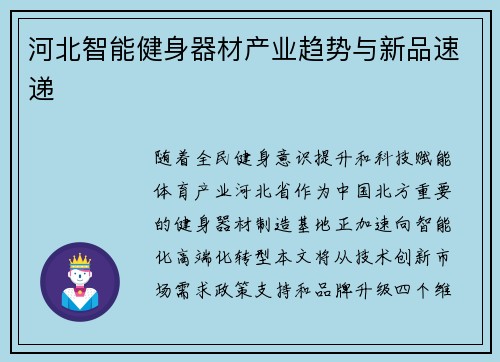 河北智能健身器材产业趋势与新品速递