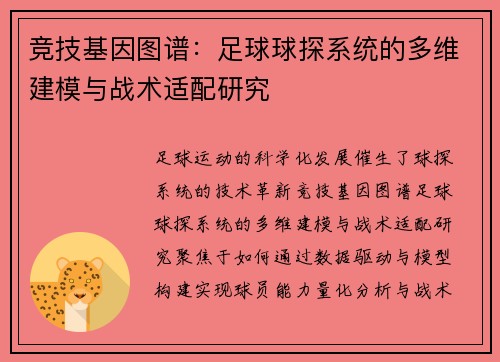 竞技基因图谱：足球球探系统的多维建模与战术适配研究