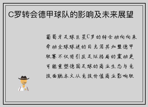 C罗转会德甲球队的影响及未来展望