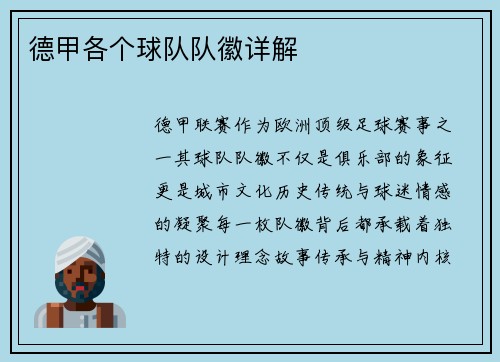 德甲各个球队队徽详解