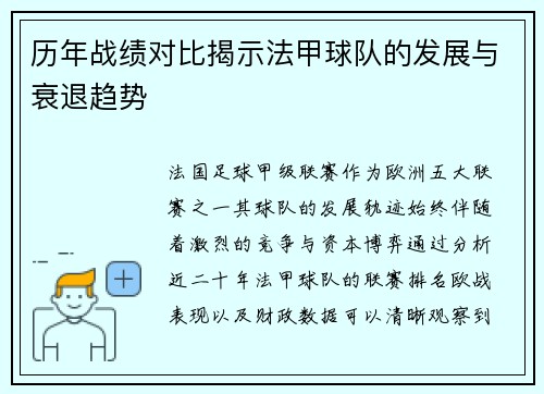 历年战绩对比揭示法甲球队的发展与衰退趋势