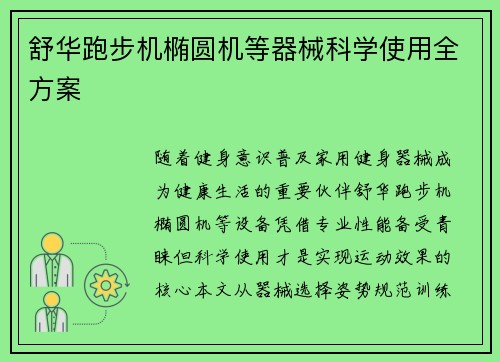舒华跑步机椭圆机等器械科学使用全方案