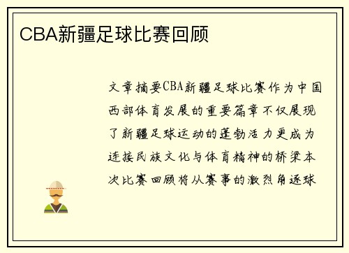 CBA新疆足球比赛回顾