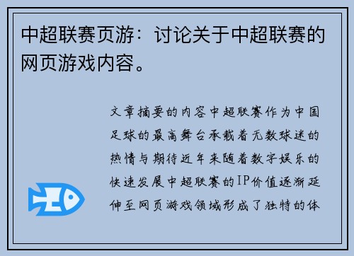中超联赛页游：讨论关于中超联赛的网页游戏内容。