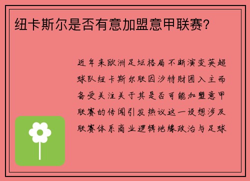 纽卡斯尔是否有意加盟意甲联赛？