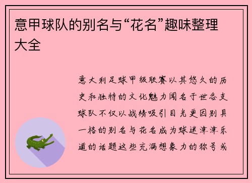 意甲球队的别名与“花名”趣味整理大全