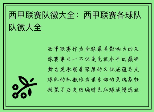 西甲联赛队徽大全：西甲联赛各球队队徽大全