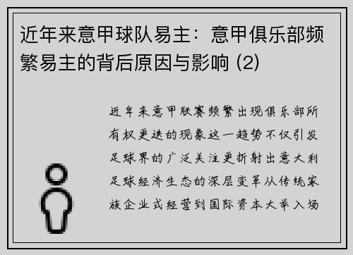 近年来意甲球队易主：意甲俱乐部频繁易主的背后原因与影响 (2)