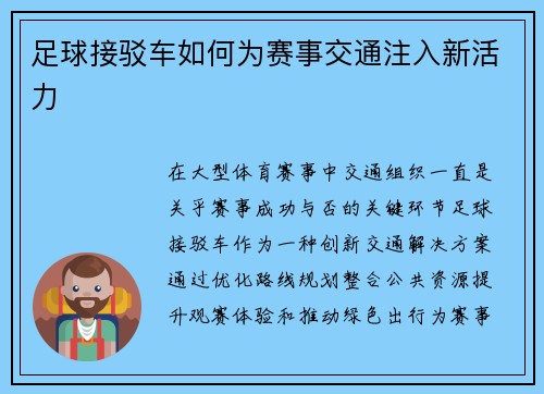 足球接驳车如何为赛事交通注入新活力
