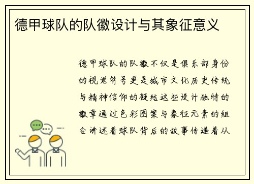 德甲球队的队徽设计与其象征意义