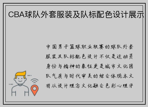 CBA球队外套服装及队标配色设计展示