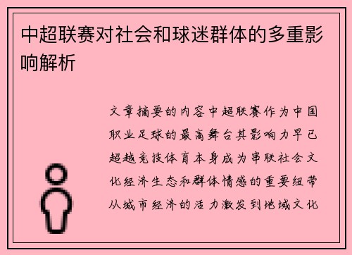 中超联赛对社会和球迷群体的多重影响解析