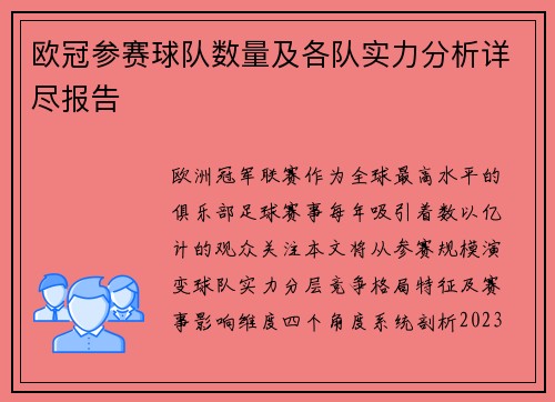 欧冠参赛球队数量及各队实力分析详尽报告
