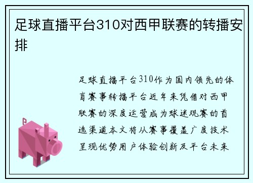 足球直播平台310对西甲联赛的转播安排