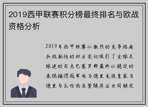 2019西甲联赛积分榜最终排名与欧战资格分析