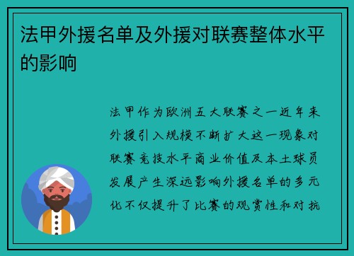 法甲外援名单及外援对联赛整体水平的影响