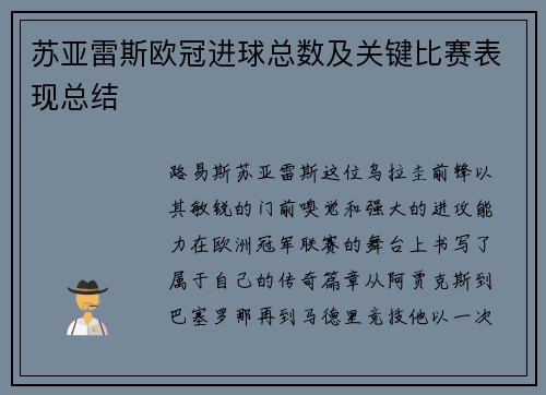 苏亚雷斯欧冠进球总数及关键比赛表现总结