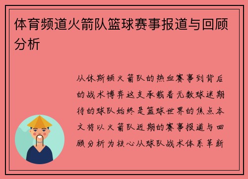体育频道火箭队篮球赛事报道与回顾分析