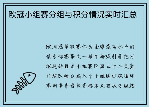 欧冠小组赛分组与积分情况实时汇总