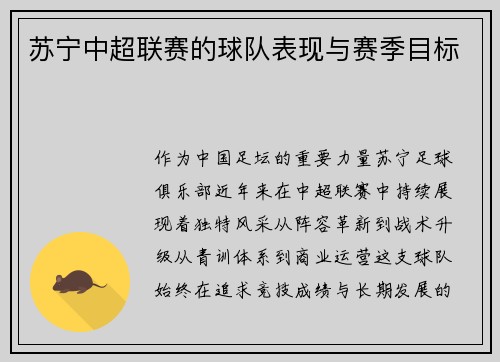 苏宁中超联赛的球队表现与赛季目标