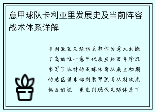 意甲球队卡利亚里发展史及当前阵容战术体系详解