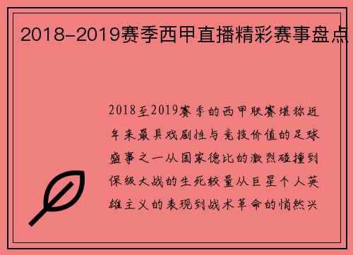 2018-2019赛季西甲直播精彩赛事盘点