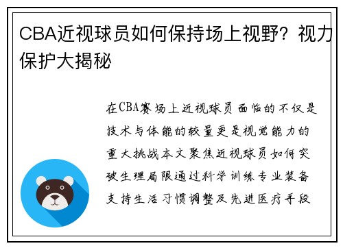 CBA近视球员如何保持场上视野？视力保护大揭秘