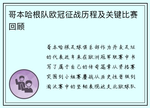哥本哈根队欧冠征战历程及关键比赛回顾