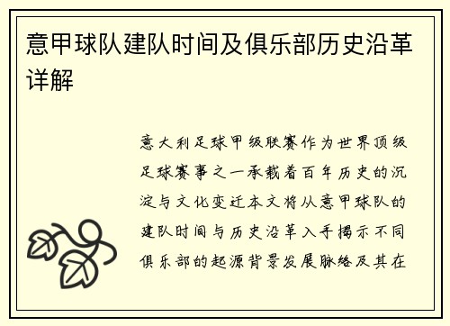 意甲球队建队时间及俱乐部历史沿革详解