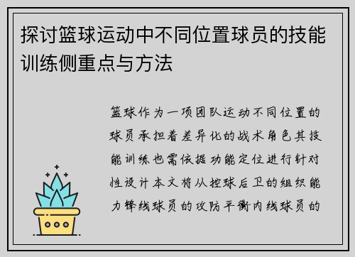 探讨篮球运动中不同位置球员的技能训练侧重点与方法
