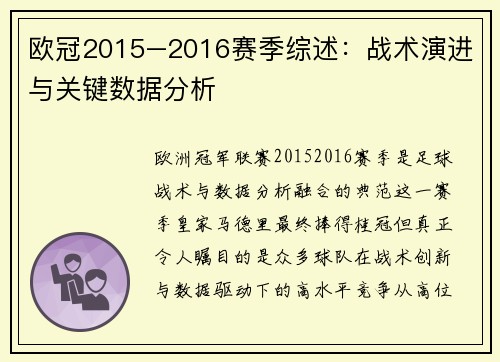 欧冠2015–2016赛季综述：战术演进与关键数据分析