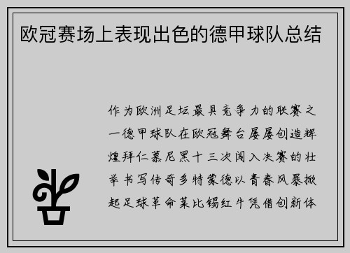 欧冠赛场上表现出色的德甲球队总结