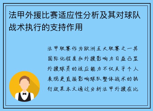法甲外援比赛适应性分析及其对球队战术执行的支持作用
