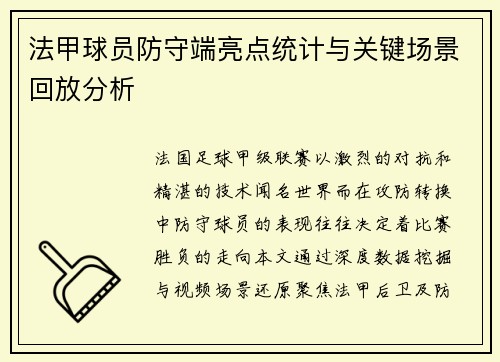 法甲球员防守端亮点统计与关键场景回放分析