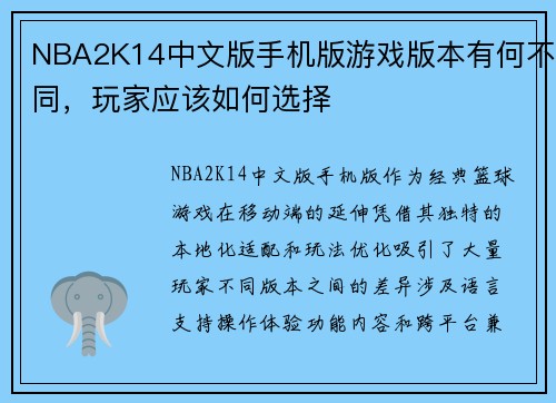 NBA2K14中文版手机版游戏版本有何不同，玩家应该如何选择