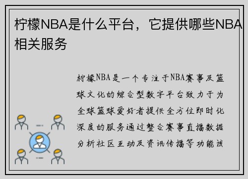 柠檬NBA是什么平台，它提供哪些NBA相关服务