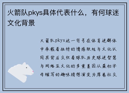 火箭队pkys具体代表什么，有何球迷文化背景