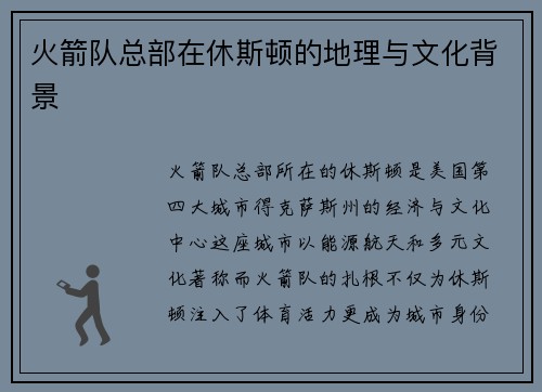 火箭队总部在休斯顿的地理与文化背景