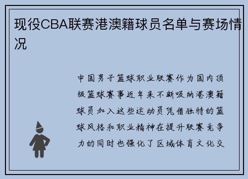 现役CBA联赛港澳籍球员名单与赛场情况