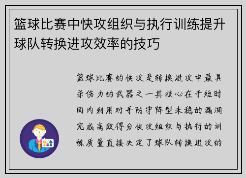 篮球比赛中快攻组织与执行训练提升球队转换进攻效率的技巧
