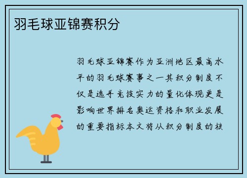 羽毛球亚锦赛积分