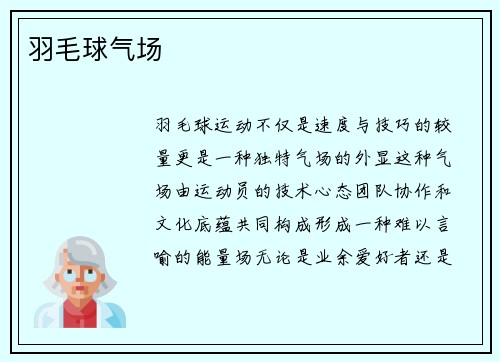 羽毛球气场