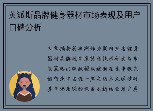 英派斯品牌健身器材市场表现及用户口碑分析