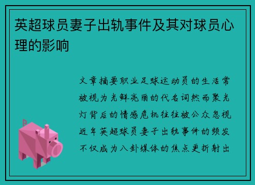 英超球员妻子出轨事件及其对球员心理的影响
